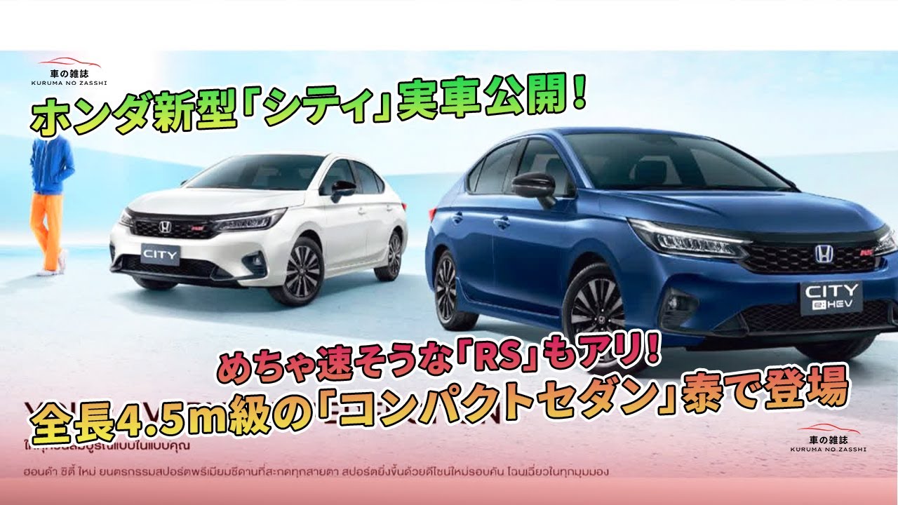 ホンダ新型「シティ」実車公開!「RS」も迫力!全長4.5mの「コンパクトセダン」登場。 | 車の雑誌 - YouTube