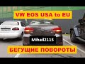 VW EOS USA бегущие желтые повороты переделка conversion US to EU dynamic tail turn