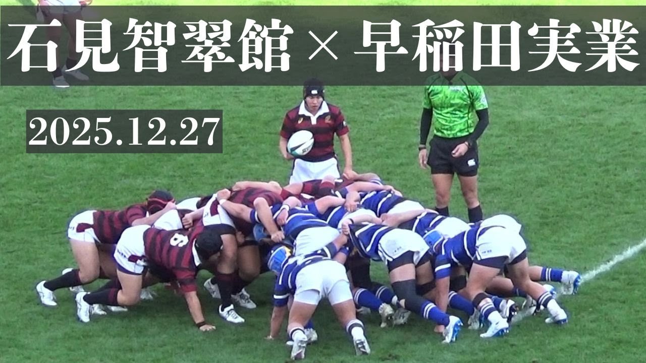 2025.12.27 石見智翠館VS早稲田実業 第105回全国高校ラグビー大会 1