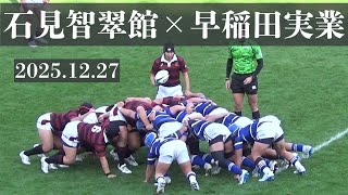 2025.12.27 石見智翠館VS早稲田実業 第105回全国高校ラグビー大会 1