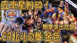 ぱちんこCR北斗の拳 金色】懐かしい機種打ってみた【第328章】 - YouTube