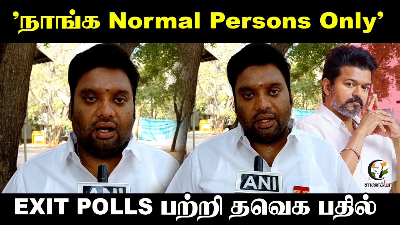 ⁣"நாங்க Normal Persons Only" EXIT POLLS பற்றி TVK பதில் | Erode | Vijay | TN Election 2026 | Result