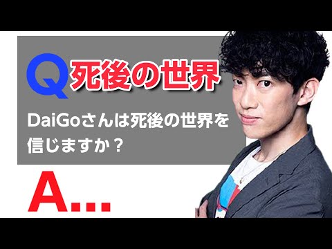 【DaiGo】死後の世界ってあると思う？（切り抜き）