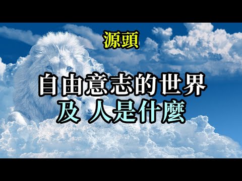 自由意志的世界，及人是什麼《源頭》你們要知道，一切都是從一個小小的念頭開始，那是一顆可以引起內爆的種子，是可以無限生長的種子。更加專注你們真正想要的一切，榮耀全人類的一切