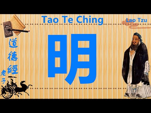 老子《道德經》告訴您，如何點亮道心；讓您成為一個通達的人，眼中有光的人 Interpreting Tao Te Ching with Confucianism, Buddhism and Taoism