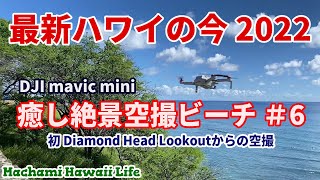 【ハワイの空撮】DJI mavic mini 絶景ビーチ / 癒しのハワイ空撮映像