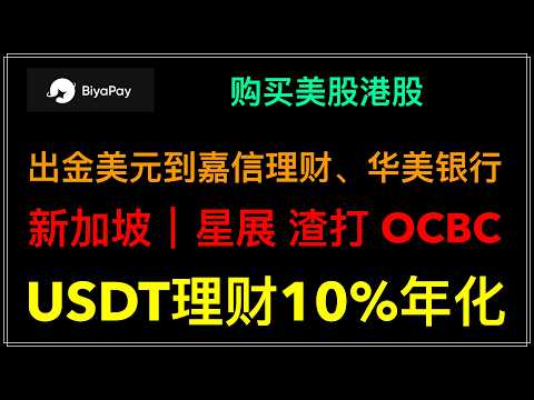 Biyapay平台出金， USDT出金，1:1兑换美元，炒港美股，交易数字资产，出金到嘉信理财，新加坡星展银行，OCBC，渣打，USDT理财10.22%年化收益率，