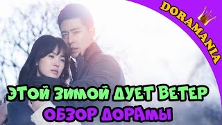 Этой зимой дует ветер - обзор дорамы / That Winter, The Wind Blows от Doramania Этой зимой дует ветер - обзор дорамы / That Winter, The Wind Blows от Doramania