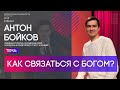 Антон Бойков | Как связаться с Богом? | Территория реальности (Live)