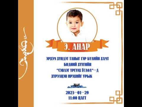 Сэвлэг үргээх ёслол Цахим урилга - YouTube