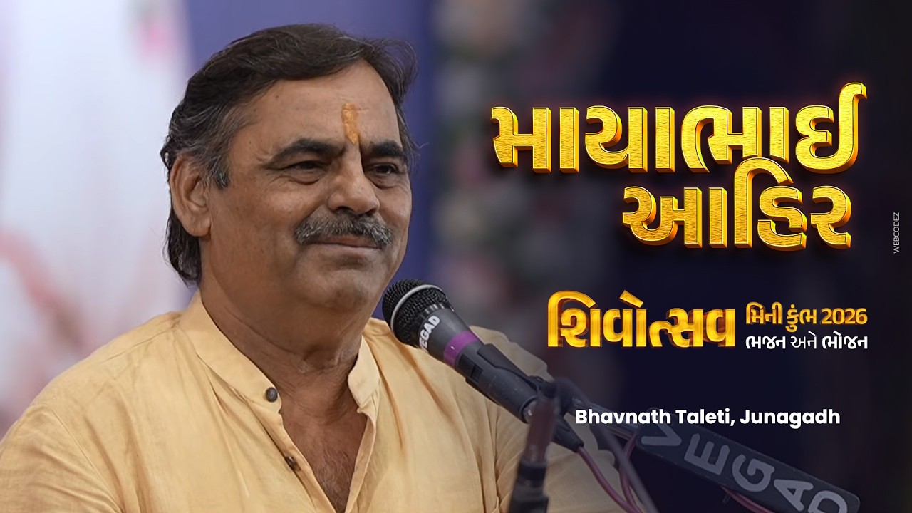 Mayabhai Ahir | શિવરાત્રી મીની કુંભ | Shivotsav 2026 |  ભવનાથ તળેટી, જૂનાગઢ