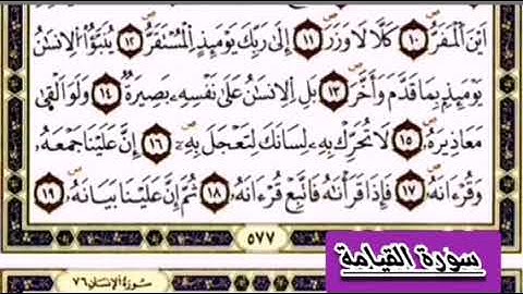 سورة القيامة بقراءة #جيدة #خاشعة#😰تنسيك هموم الدنيا😩للشيخ ##يوسف العيدروس ##