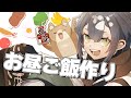【料理配信】美味しい塩から揚げ定食を作ります！