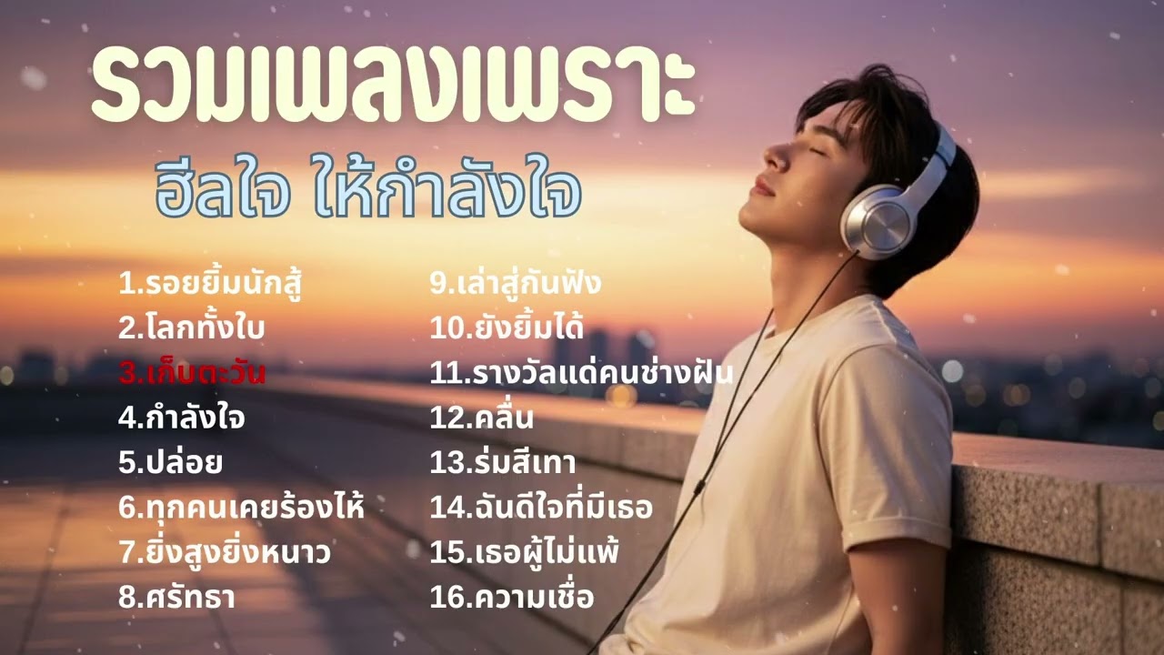 รวมเพลงฮีลใจให้กำลังใจ ความหมายดีๆ |Cover by Butter