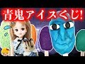 リカちゃん ギャー アイスのクジが 呪い青鬼アイスクジだった ミキちゃん マキちゃん ケリーは呪いのナゾを解き明かせるのか おもちゃ 絵本 アニメ Licca Chan みーちゃんママ 