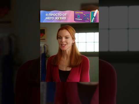 У Бри был роман. Отчаянные домохозяйки #сериал #фильмы #шортс #shortvideo #кино #юмор #нарезки