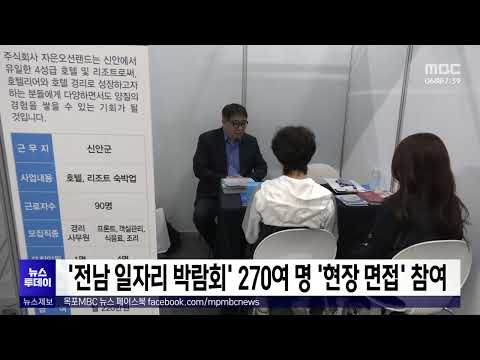 &amp;#39;전남 일자리 박람회&amp;#39; 270여명 &amp;#39;현장 면접&amp;#39; 참여[목포MBC 뉴스투데이]