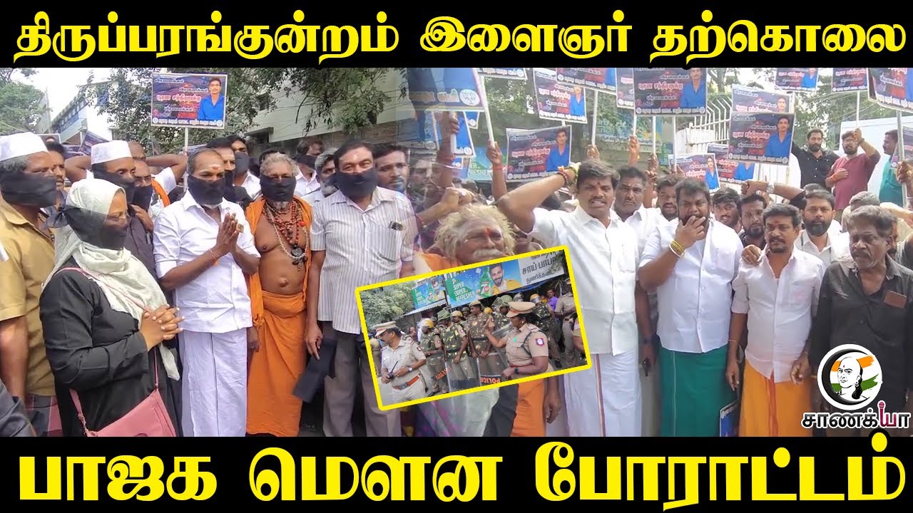 ⁣திருப்பரங்குன்றம் இளைஞர் தற்கொலை   பாஜக மௌன போராட்டம்