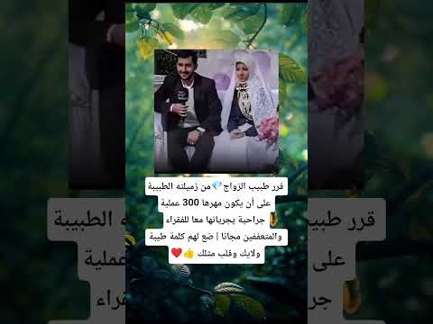 قرر طبيب الزواج 8 من زميلته الطبيبة على أن يكون مهره