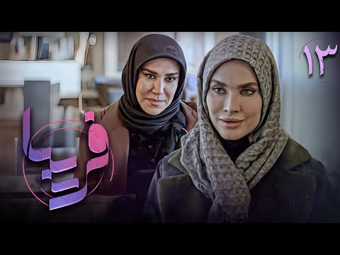 سریال فریبا قسمت 13    13