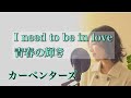 青春の輝き(I need to be in love)カーペンターズ/covered by Akari Maki 真希朱加里