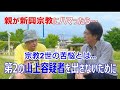 緊急配信！親が新興宗教にハマったらどうする？ 「日本一醜い親への手紙 / そんな親なら捨てちゃえば」編著者 今一生氏が語る泥沼からの脱出方法とは