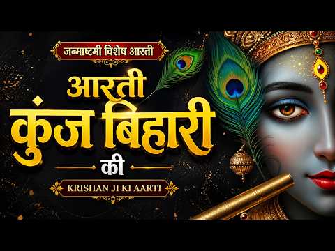 जन्माष्टमी आरती : आरती कुंज बिहारी की श्री गिरधर कृष्ण मुरारी की || Kanha Ji Ki Aarti || With Lyrics