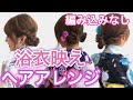 【浴衣映え】セルフでできる簡単でおしゃれで可愛いヘアアレンジ！