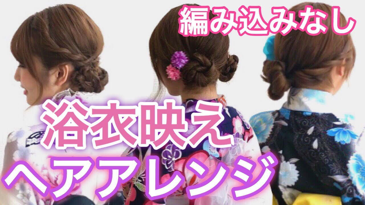 【浴衣映え】セルフでできる簡単でおしゃれで可愛いヘアアレンジ！ YouTube