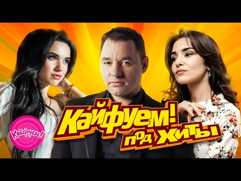 Кайфуем! Под Хиты!