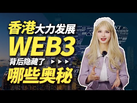 你真的讀懂香港Web3了嗎？新政策的背後三個思考：了解大國之間的搖擺與曖昧│Web3Festival深度復盤│加密大漂亮2023 #BTC