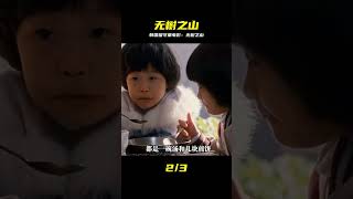 淚崩預警!韓國催淚神片《無樹之山》:直擊留守兒童的真實心碎告白 #电影 #电影解说 #影视 #影视解说 #剧情