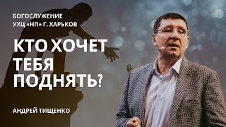 «Кто хочет тебя поднять?» / Андрей Тищенко