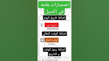 إختصارات إضافة التاريخ والوقت في اكسيل #Shorts