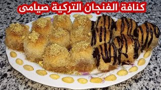 كنافة الفنجان التركية الصيامى (كنافة المج) بأسهل طريقة شكلها روعة والطعم اوع حلويات صيامى نباتي