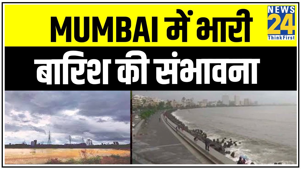Mumbai में भारी बारिश की संभावना, मौसम विभाग ने दो दिन के लिए किया ऑरेंज अलर्ट जारी || News24
