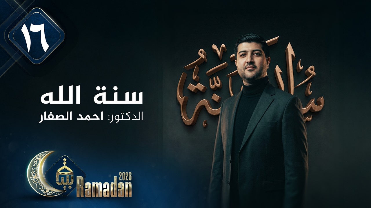 سنة الله مع الدكتور احمد الصفار | رمضان 2026 | الحلقة 16