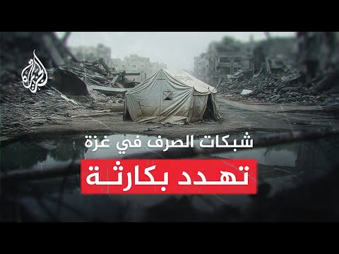 ما الذي نعرفه عن أزمة الصرف الصحي في قطاع غزة؟