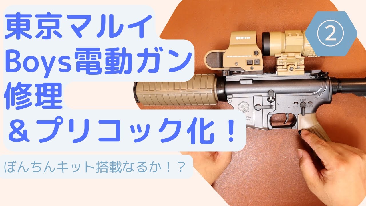 カスタム】10禁電動ガンをキレッキレーカスタム ② - YouTube