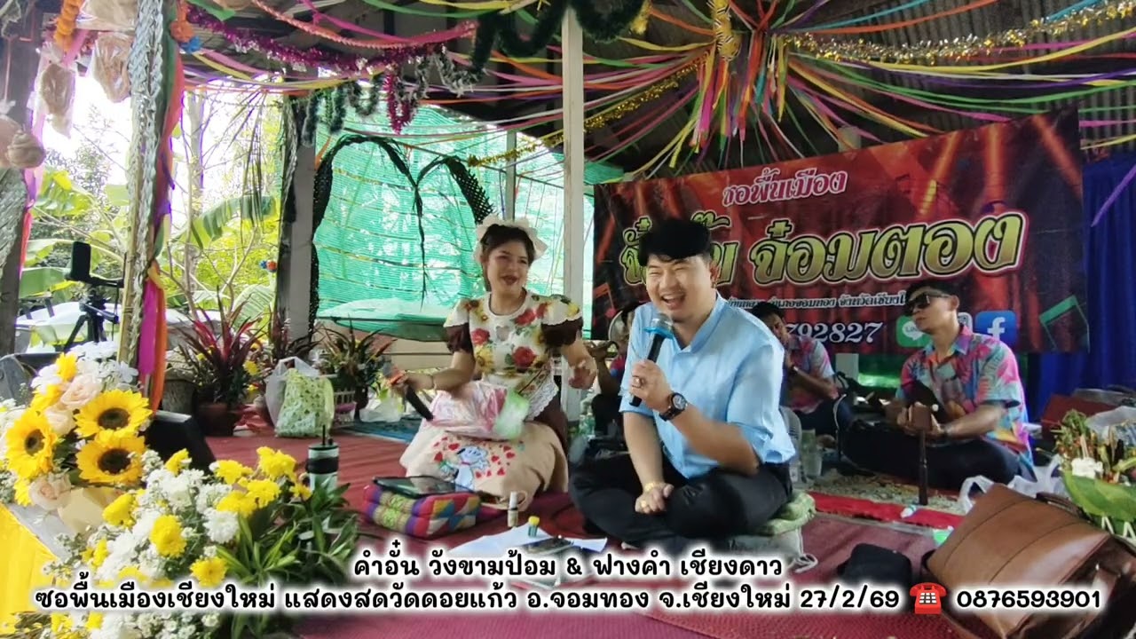 คำอั๋น&ฟางคำ ซอพื้นเมืองเชียงใหม่ วัดดอยแก้ว อ.จอมทอง เชียงใหม่ ☎️ 0876593901