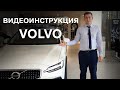 Видеоинструкция Volvo от БЦР Моторс