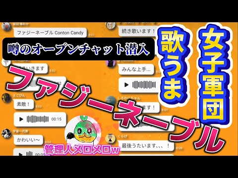 Those girls in the rumored OpenChat singing Fuzzy Navel lol