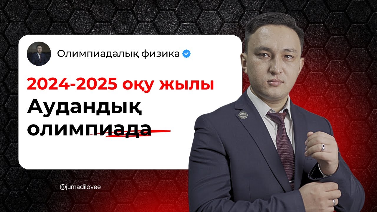 Аудандық олимпиада || 2024-2025 оқу жылы