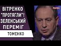 Вітренко: перемога Зеленського, поразка парламенту! Томенко: хай депутати вакцинуються цією вакциною