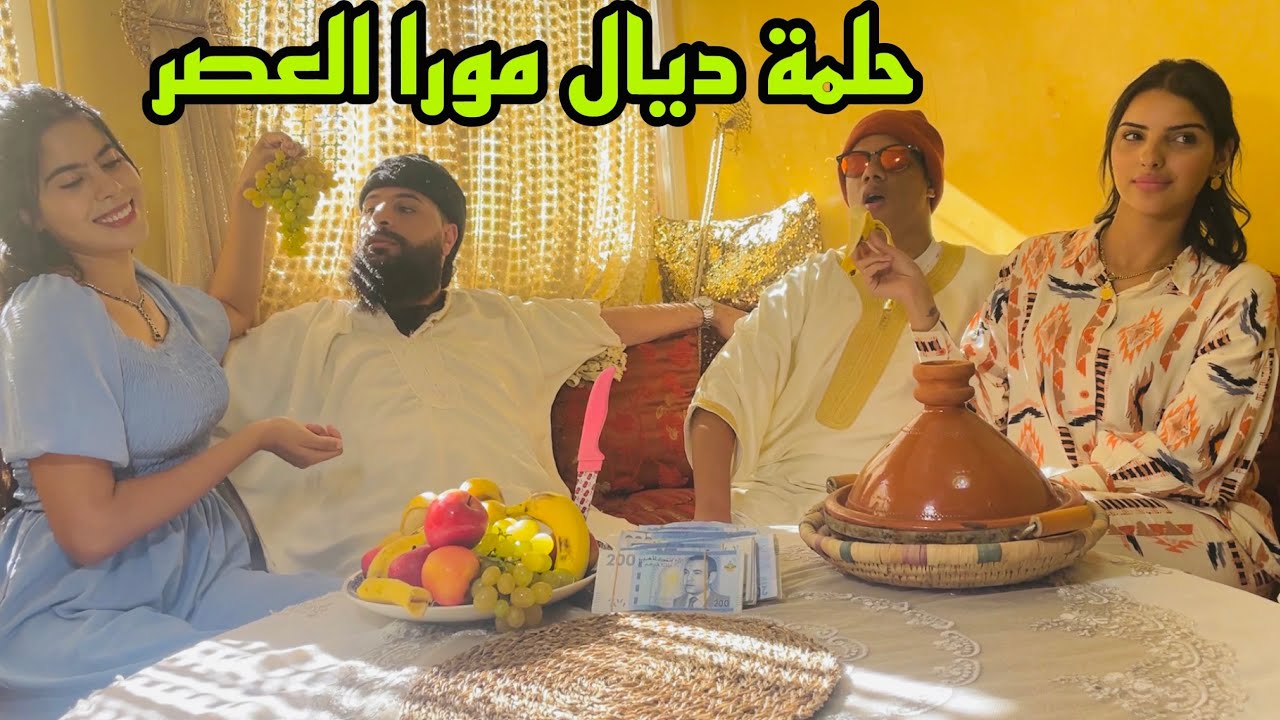 موخيطو : باهم مخبي ملايين و معيش ولادو في قهرة...(احلام مورا العصر)