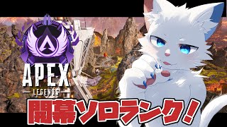 【Apex】S20開幕ソロランク編~プラチナⅣ-【旅猫シロ/ケモノVtuber】