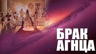 6. Брак Агнца "Будущие события в свете Писания" - Андрей П. Чумакин