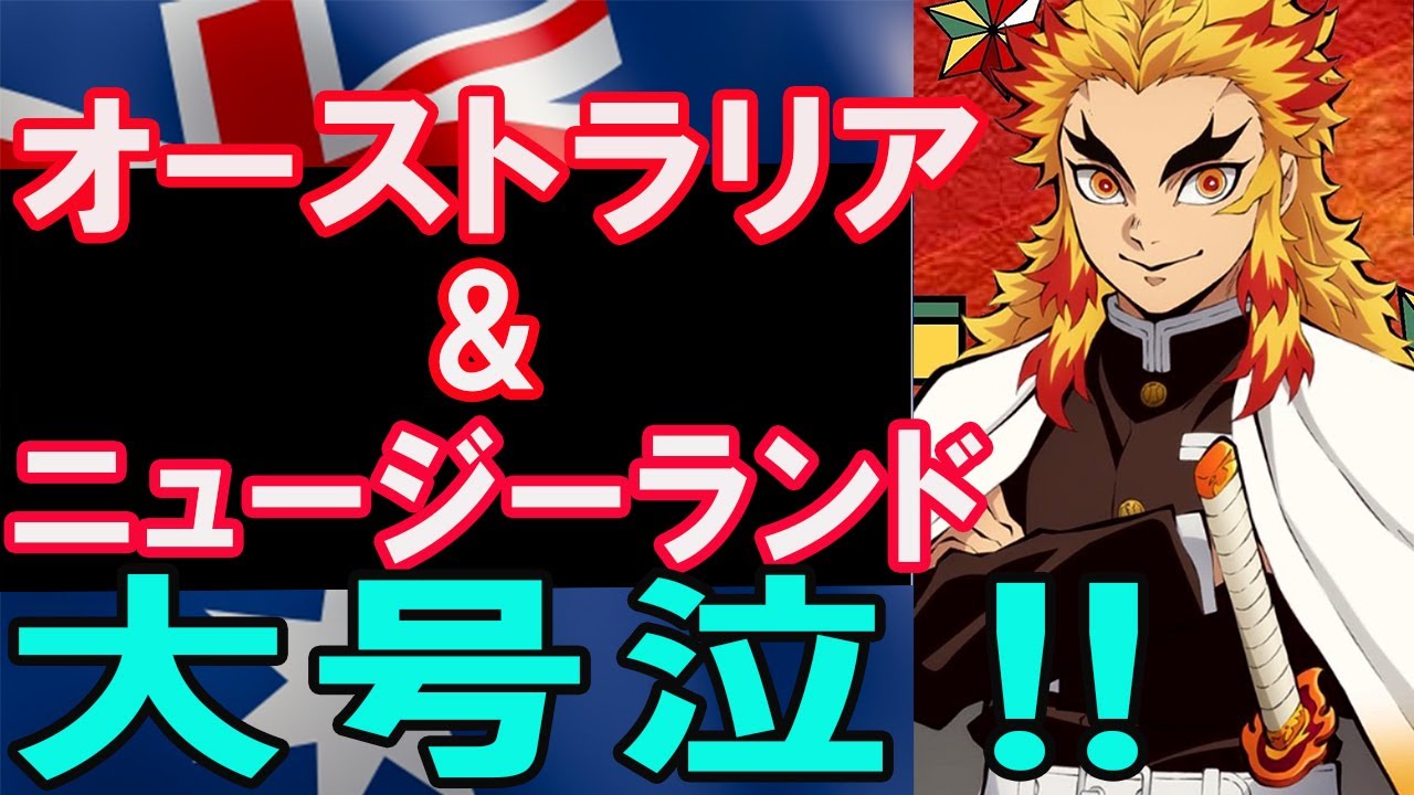 海外の反応 現地アニメファン大号泣 劇場版 鬼滅の刃 がついにオーストラリアとニュージーランドで上映開始 現地人 最後は 涙でマスクがびしょびしょになりました Twitterの反応 Youtube