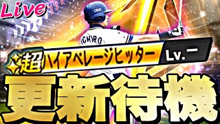 遂に新・イチローが来る！イベント何来る？イベントガチャ更新待機！【プロスピ】【プロ野球スピリッツａ】