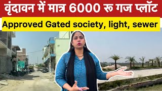 वृंदावन में मात्र 6000 रू गज प्लॉट #plotinvrindavan #vrindavanproperty 